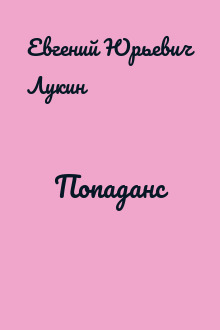 Попаданс