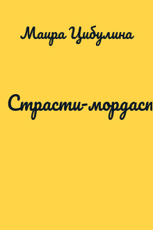 Страсти-мордасти