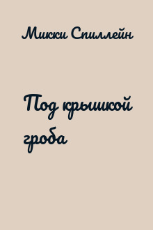 Под крышкой гроба