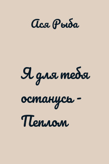 Я для тебя останусь - Пеплом