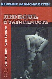 Любовь и зависимость