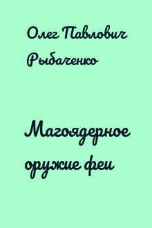 Магоядерное оружие феи