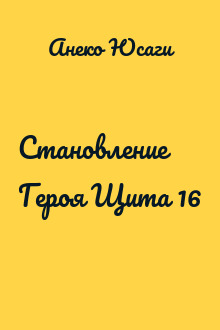 Становление Героя Щита 16