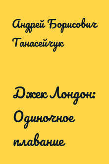 Джек Лондон: Одиночное плавание