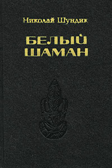 Белый шаман