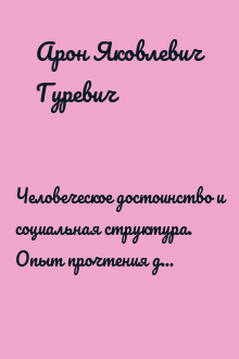 Человеческое достоинство и социальная структура. Опыт прочтения двух исландских саг