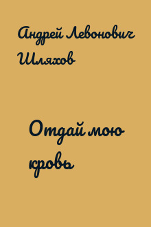 Отдай мою кровь