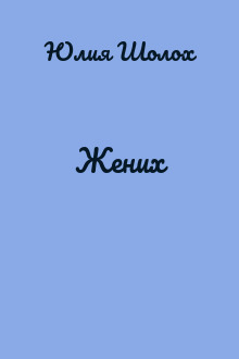 Жених