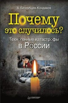 Почему это случилось? Техногенные катастрофы в России