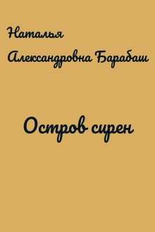 Остров сирен