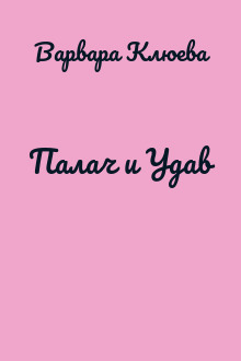 Палач и Удав