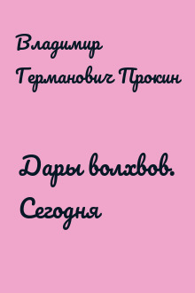 Дары волхвов. Сегодня