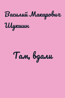 Там, вдали