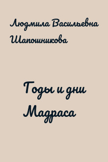 Годы и дни Мадраса