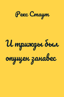 И трижды был опущен занавес