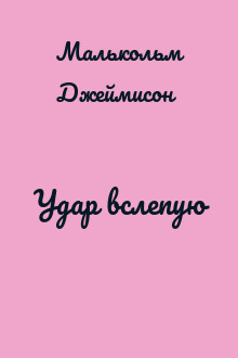 Удар вслепую