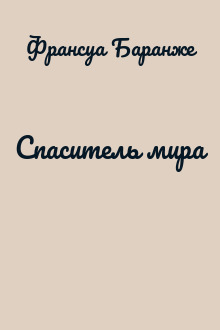 Спаситель мира