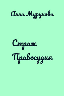 Страж Правосудия