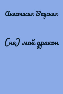 (не) мой дракон