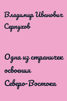 Одна из страничек освоения Северо-Востока