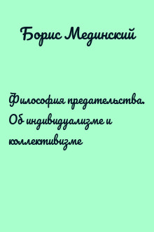 Философия предательства. Об индивидуализме и коллективизме
