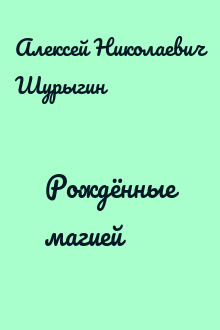 Рождённые магией