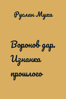 Воронов дар. Изнанка прошлого