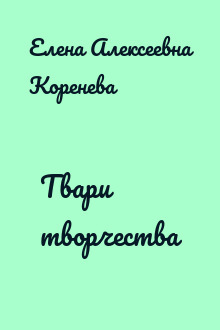 Твари творчества