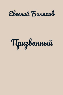Призванный