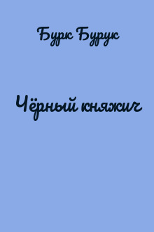 Чёрный княжич