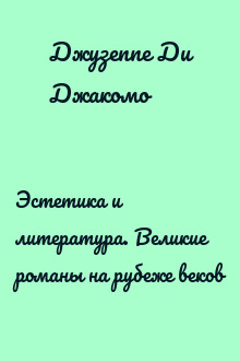 Эстетика и литература. Великие романы на рубеже веков