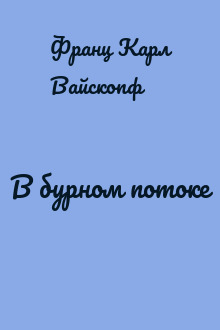 В бурном потоке