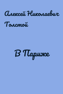 В Париже