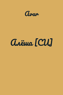 Алёша [СИ]