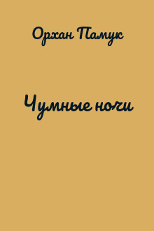 Чумные ночи