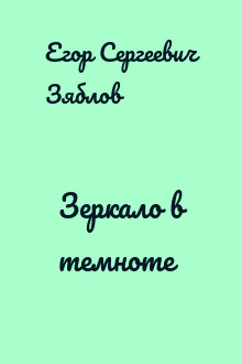 Зеркало в темноте