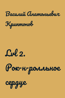 Lvl 2. Рок-н-ролльное сердце