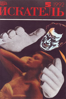 Искатель, 1992 № 05