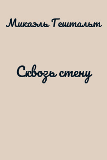 Сквозь стену