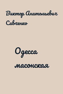 Одесса масонская