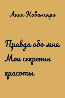 Правда обо мне. Мои секреты красоты