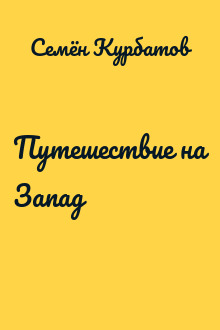 Путешествие на Запад