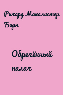 Обречённый палач