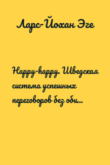 Happy-happy. Шведская система успешных переговоров без обид и проигравших