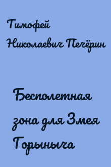 Бесполетная зона для Змея Горыныча