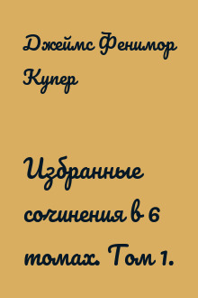Избранные сочинения в 6 томах. Том 1.