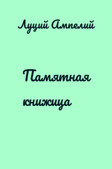 Памятная книжица