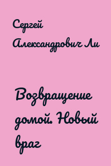 Возвращение домой. Новый враг