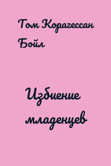 Избиение младенцев