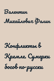 Конфликты в Кремле. Сумерки богов по-русски